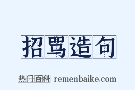 招骂造句是什么意思的图片